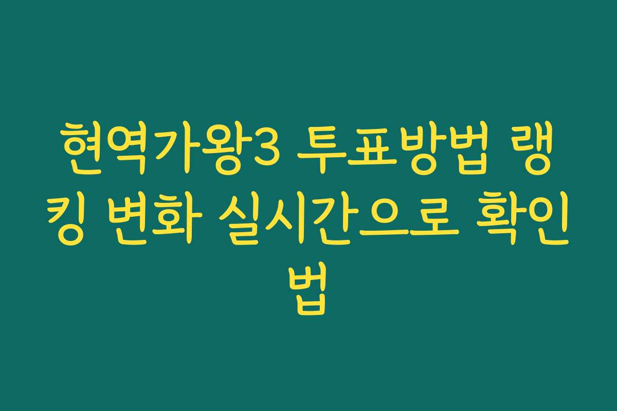 현역가왕3 투표방법 랭킹 변화 실시간으로 확인법