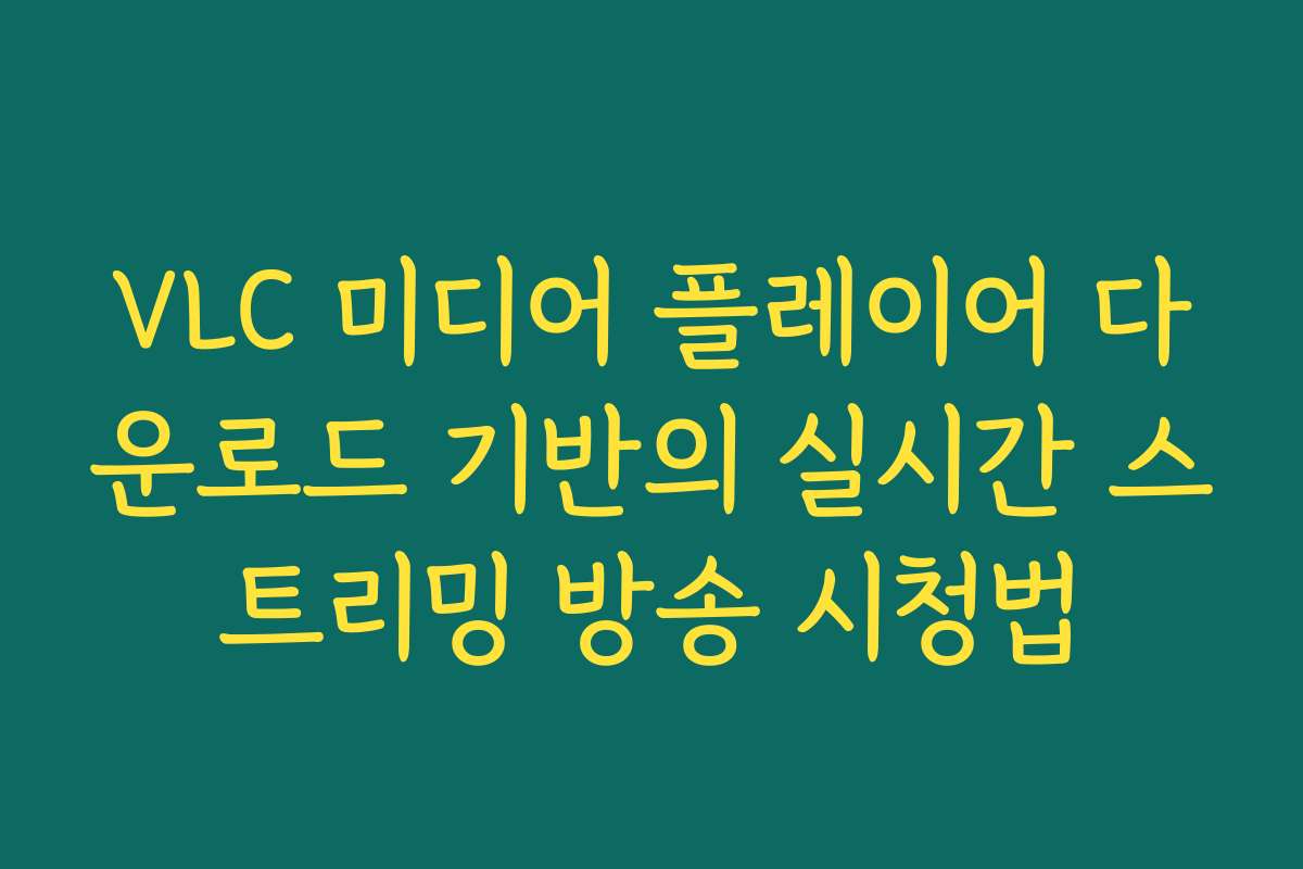 VLC 미디어 플레이어 다운로드 기반의 실시간 스트리밍 방송 시청법