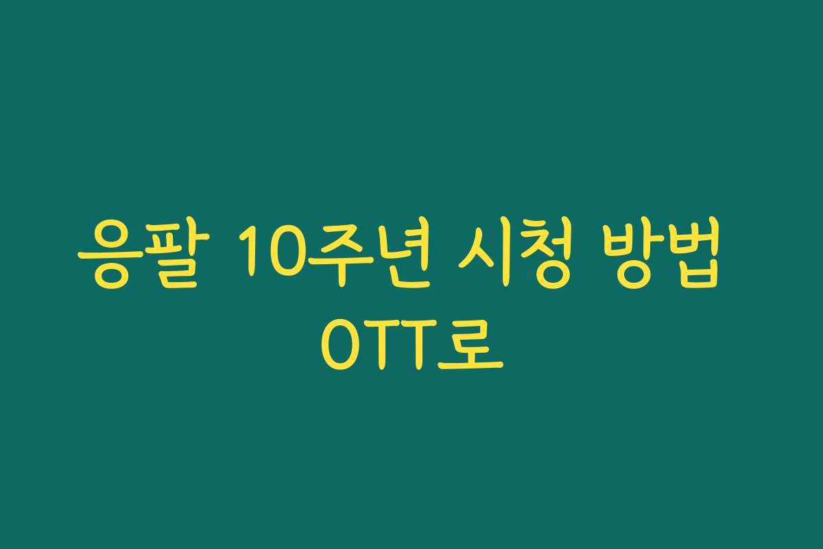 응팔 10주년 시청 방법 OTT로