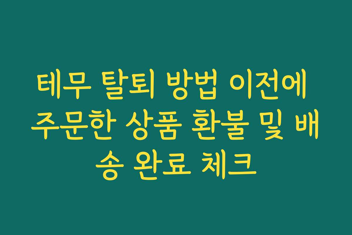 테무 탈퇴 방법 이전에 주문한 상품 환불 및 배송 완료 체크