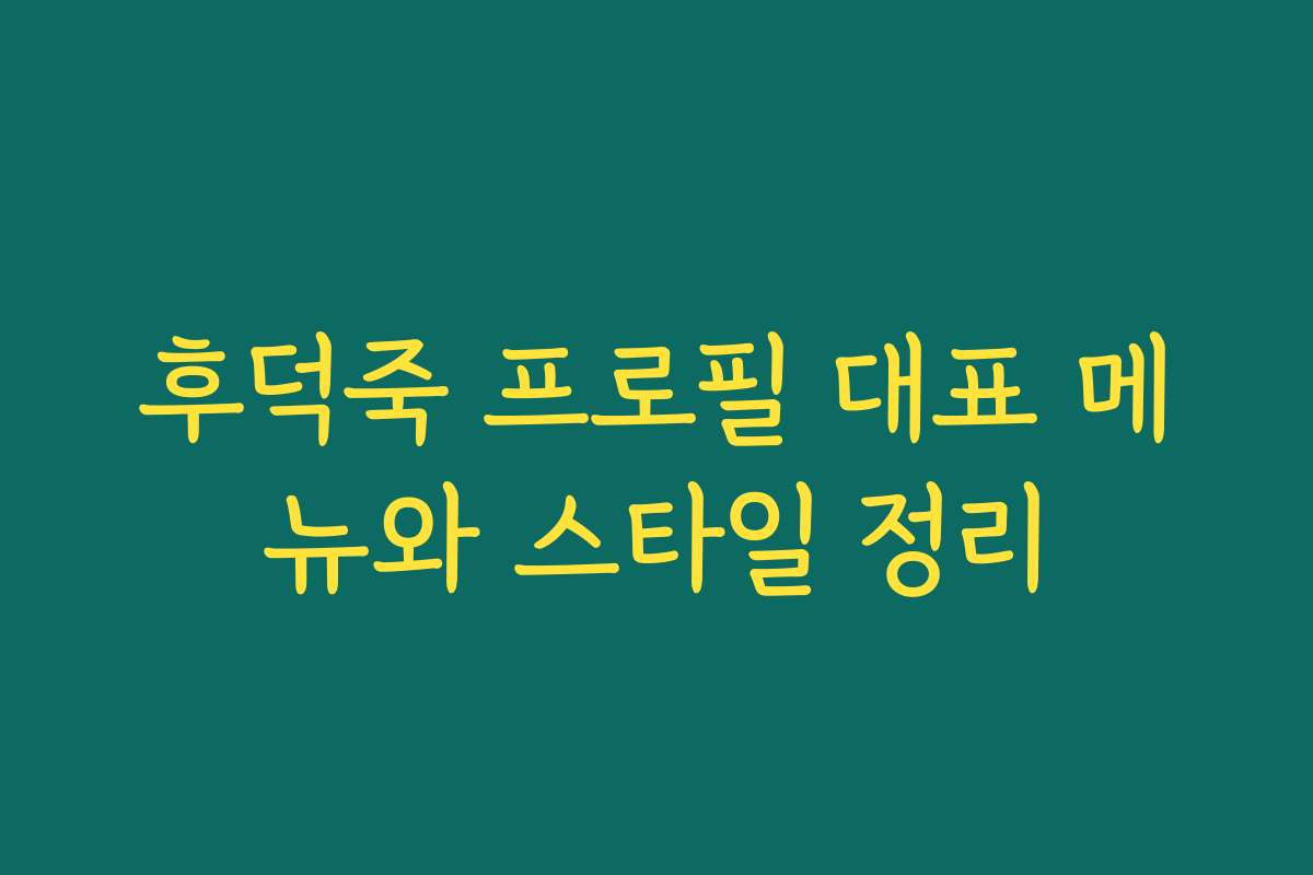 후덕죽 프로필 대표 메뉴와 스타일 정리