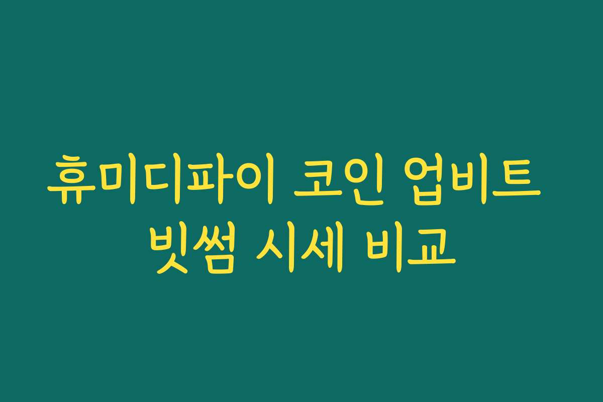 휴미디파이 코인 업비트 빗썸 시세 비교