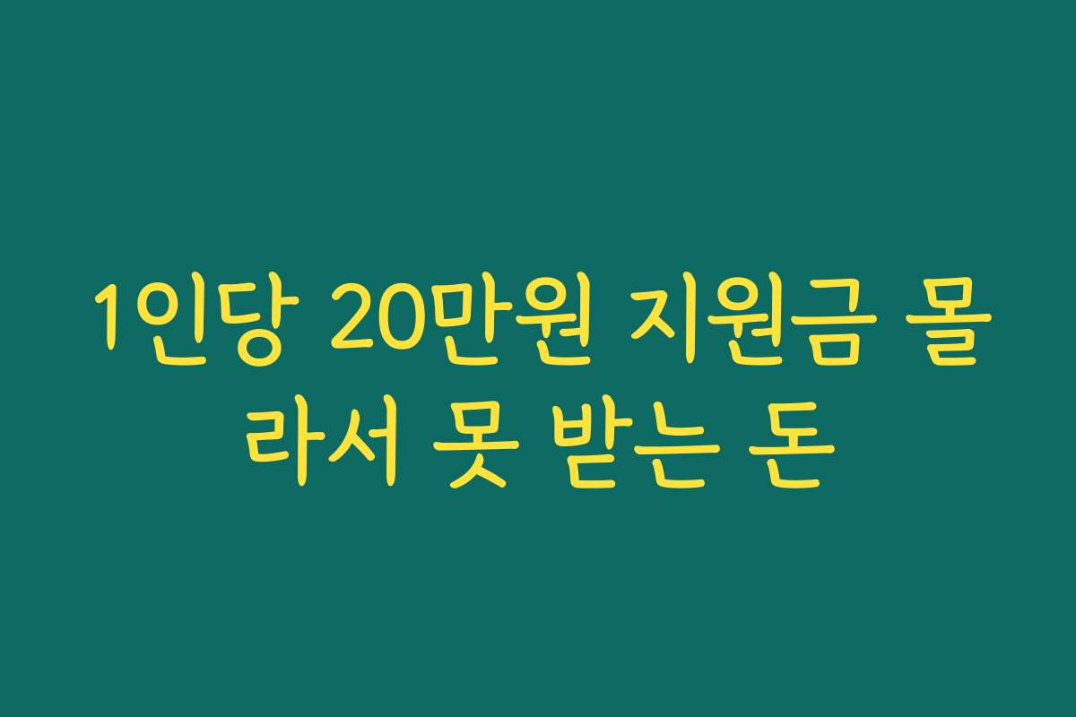 1인당 20만원 지원금 몰라서 못 받는 돈