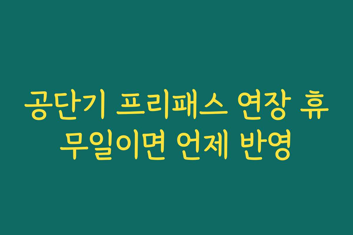 공단기 프리패스 연장 휴무일이면 언제 반영