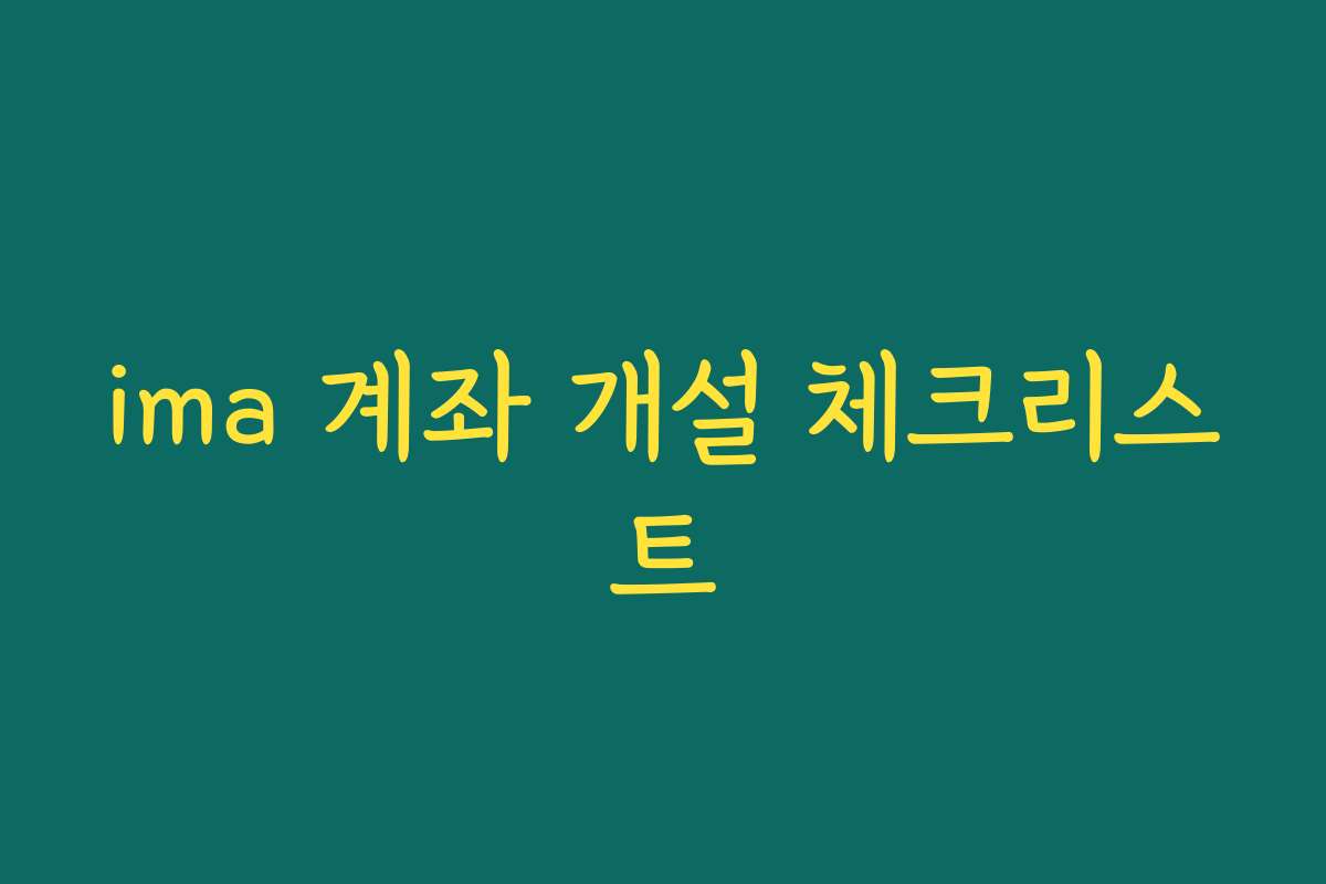 ima 계좌 개설 체크리스트