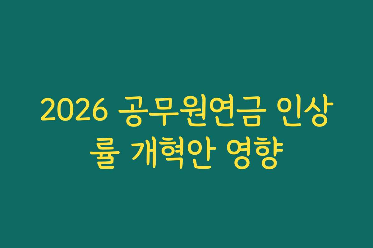 2026 공무원연금 인상률 개혁안 영향