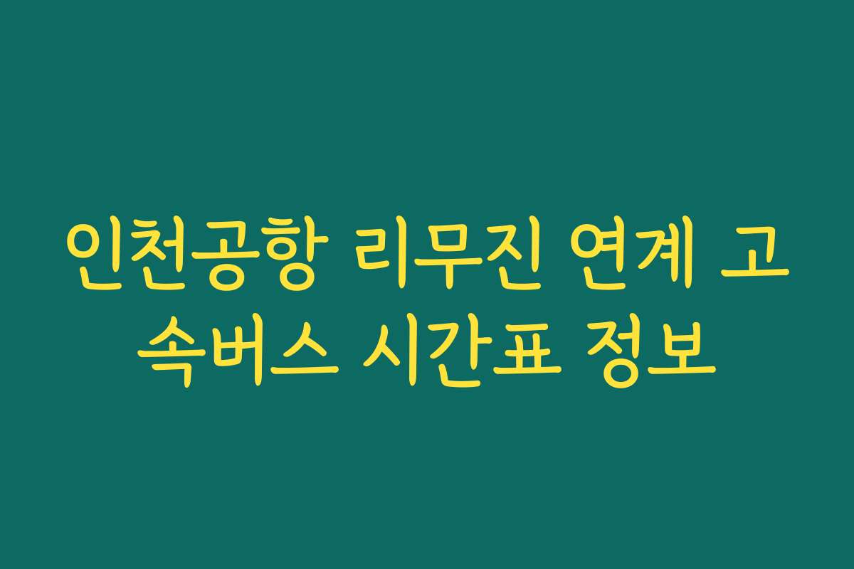 인천공항 리무진 연계 고속버스 시간표 정보