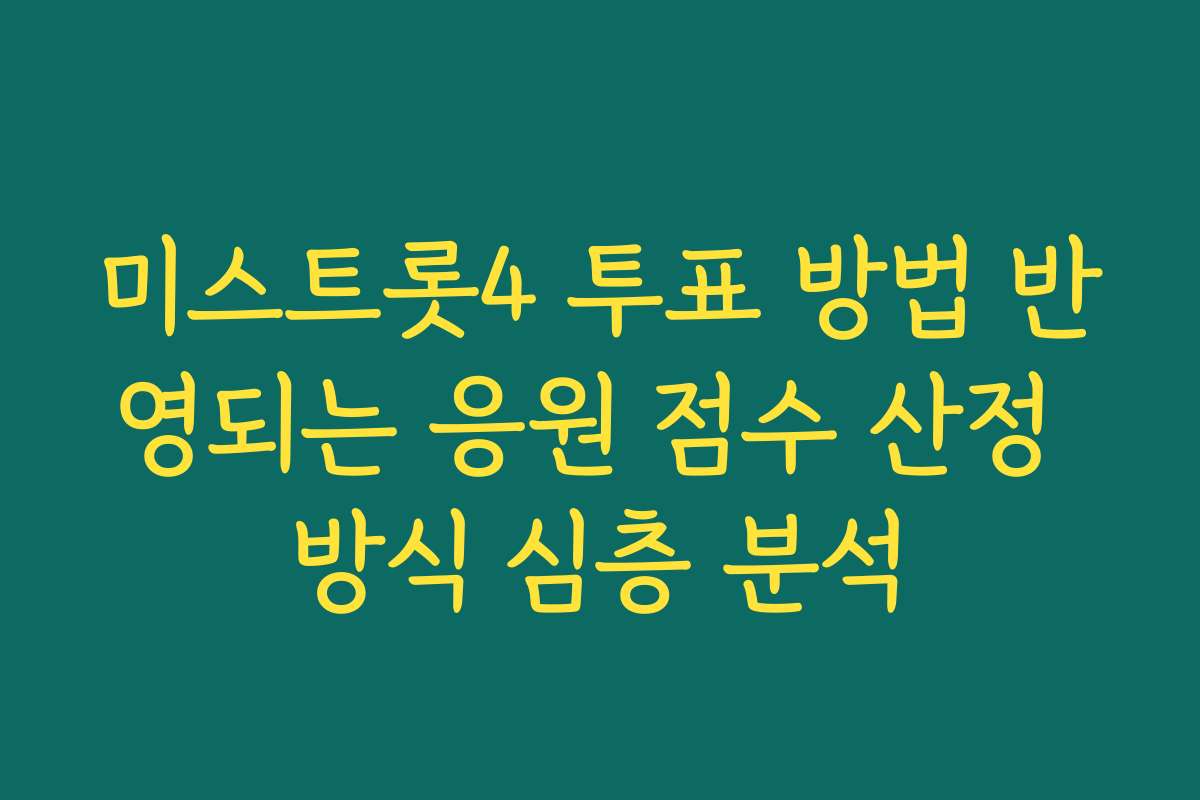 미스트롯4 투표 방법 반영되는 응원 점수 산정 방식 심층 분석