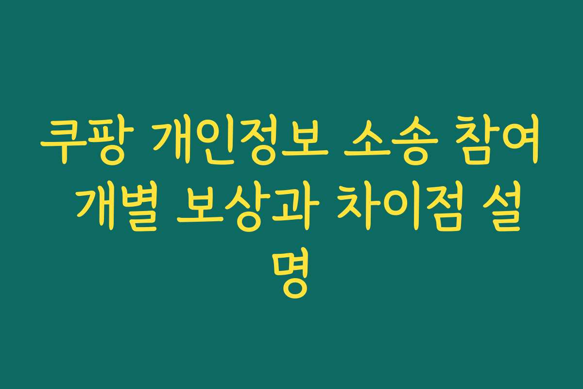 쿠팡 개인정보 소송 참여 개별 보상과 차이점 설명