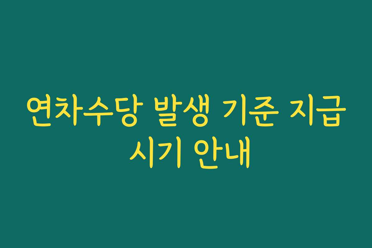 연차수당 발생 기준 지급 시기 안내