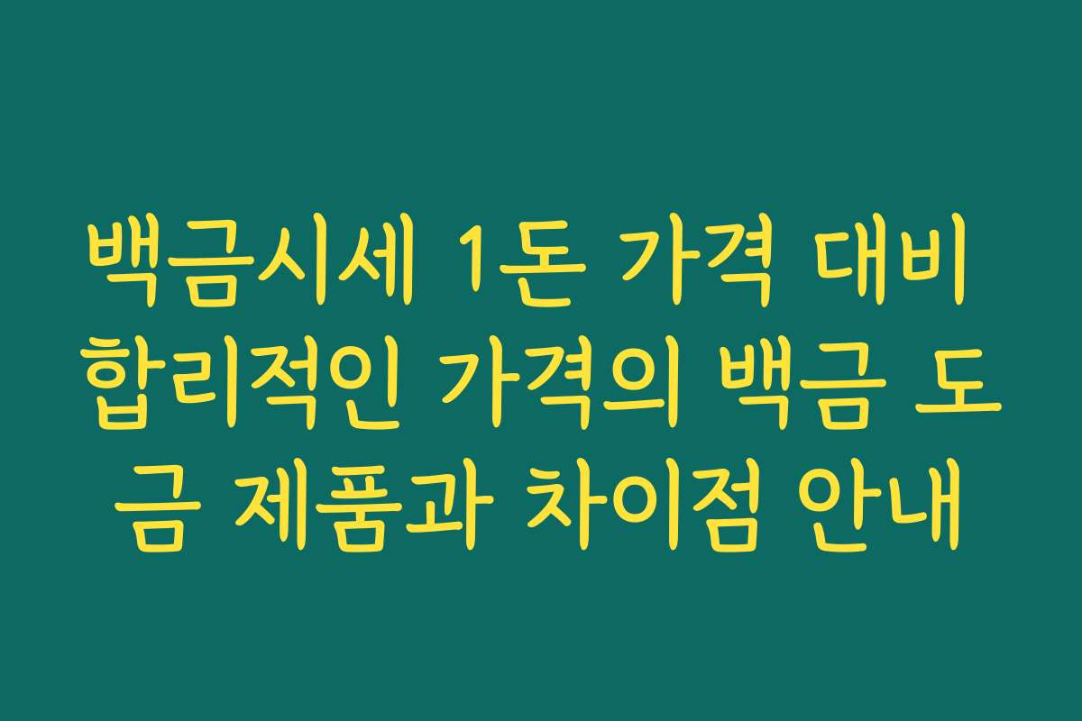 백금시세 1돈 가격 대비 합리적인 가격의 백금 도금 제품과 차이점 안내
