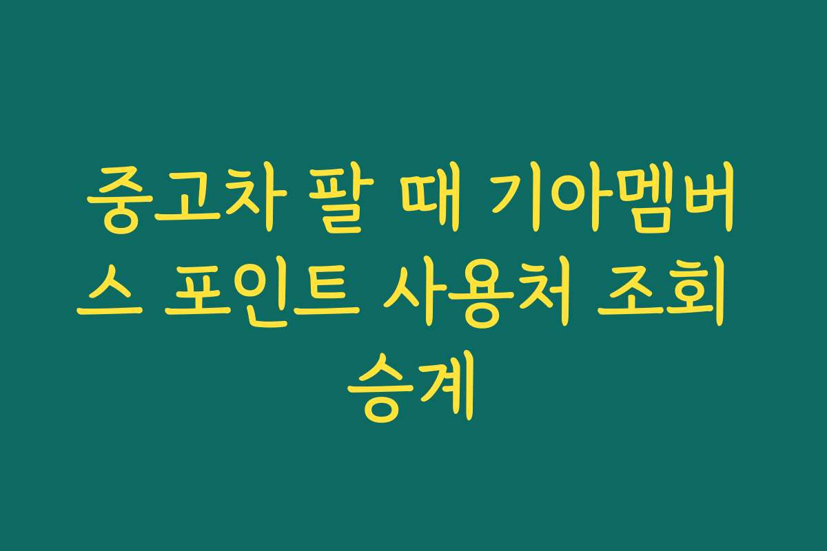 중고차 팔 때 기아멤버스 포인트 사용처 조회 승계