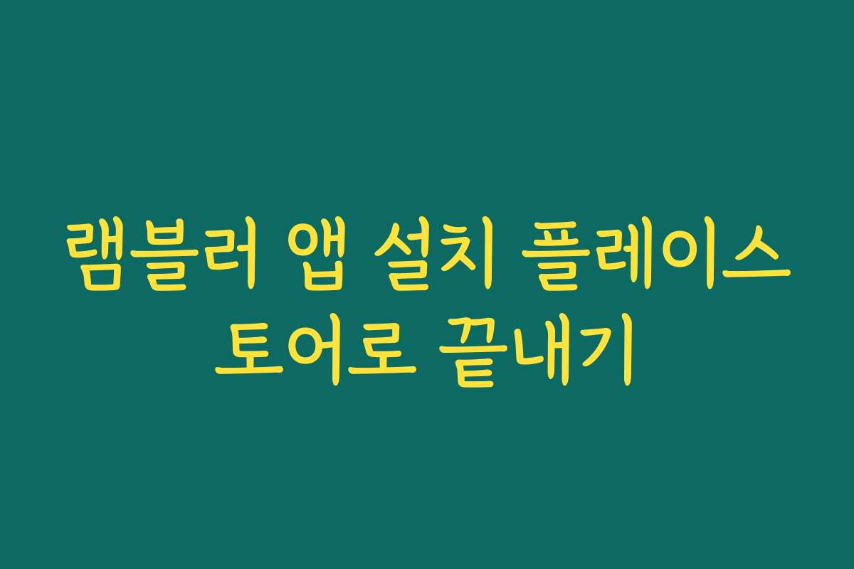 램블러 앱 설치 플레이스토어로 끝내기