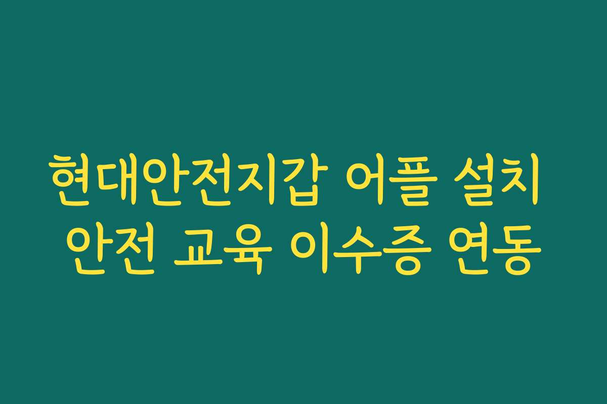 현대안전지갑 어플 설치 안전 교육 이수증 연동