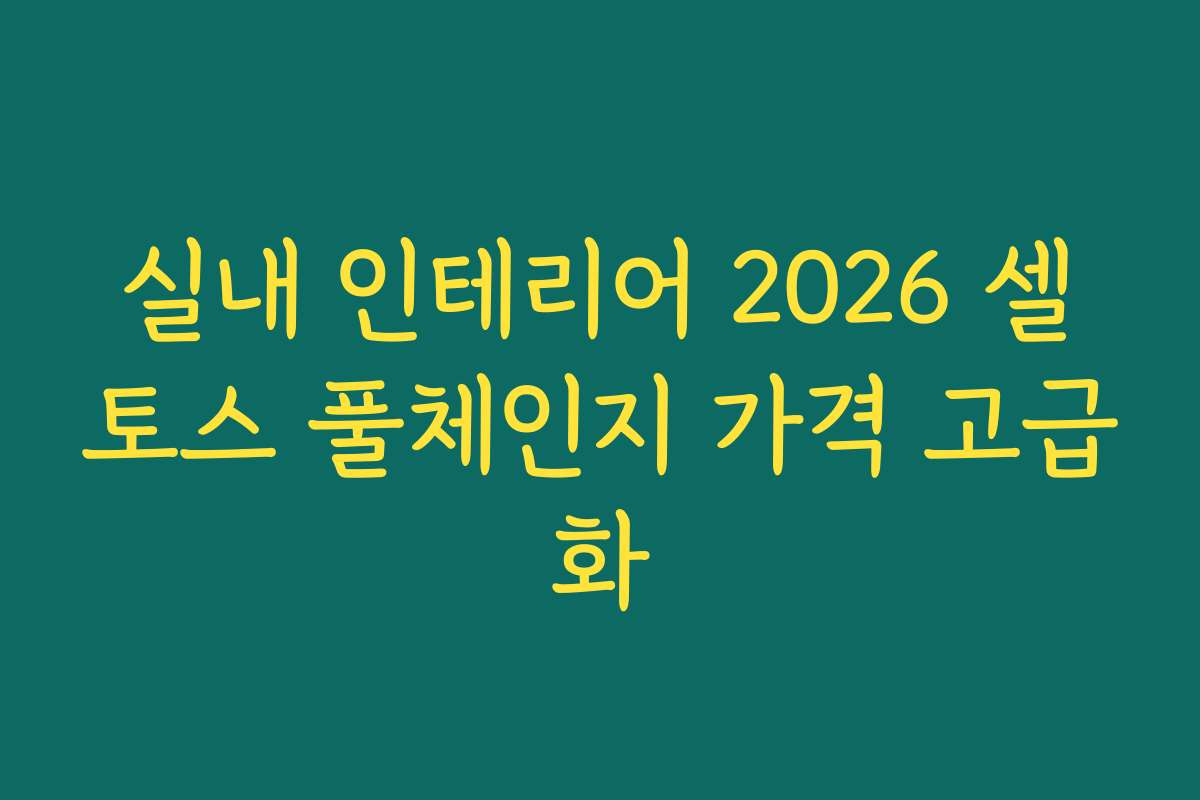 실내 인테리어 2026 셀토스 풀체인지 가격 고급화
