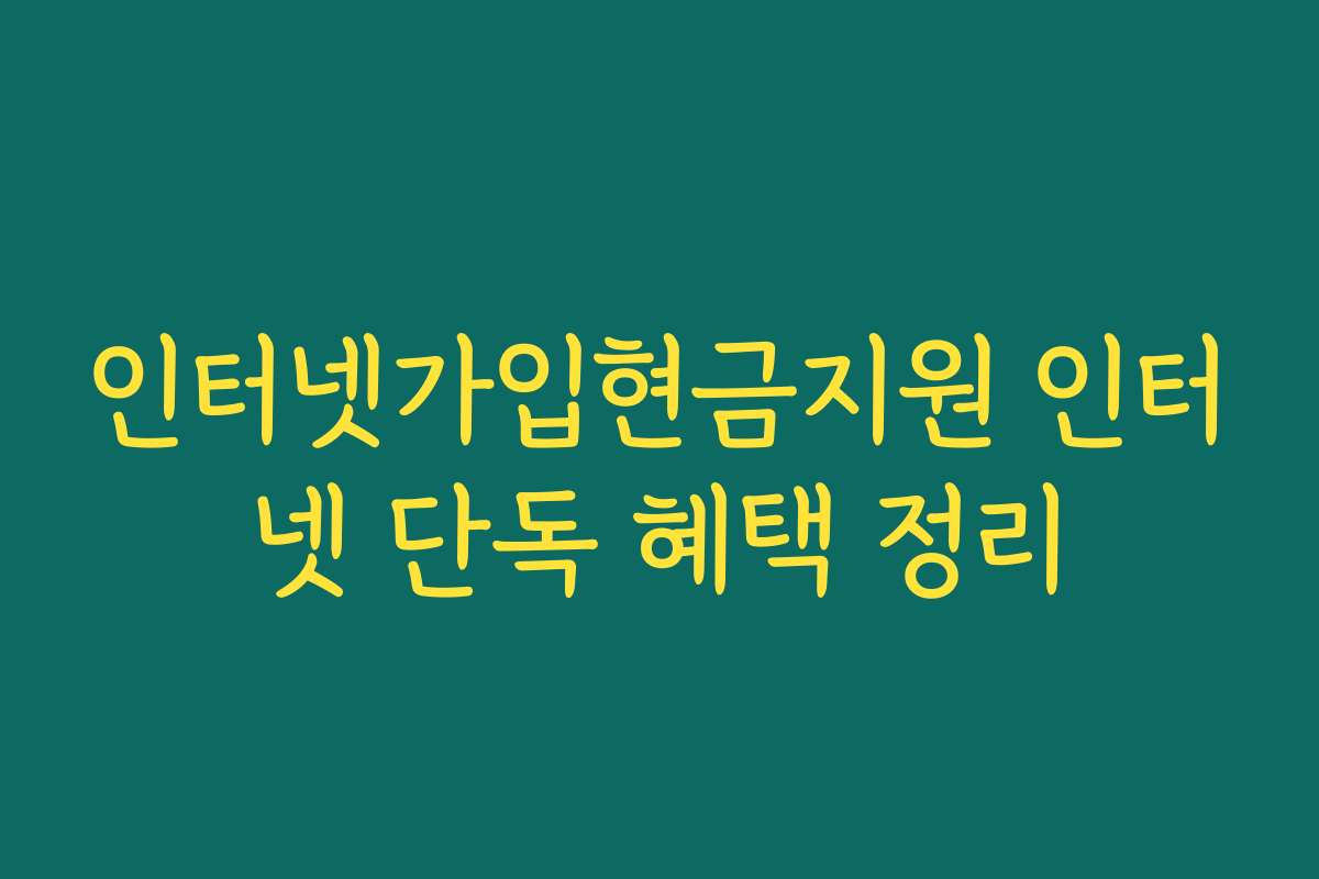 인터넷가입현금지원 인터넷 단독 혜택 정리