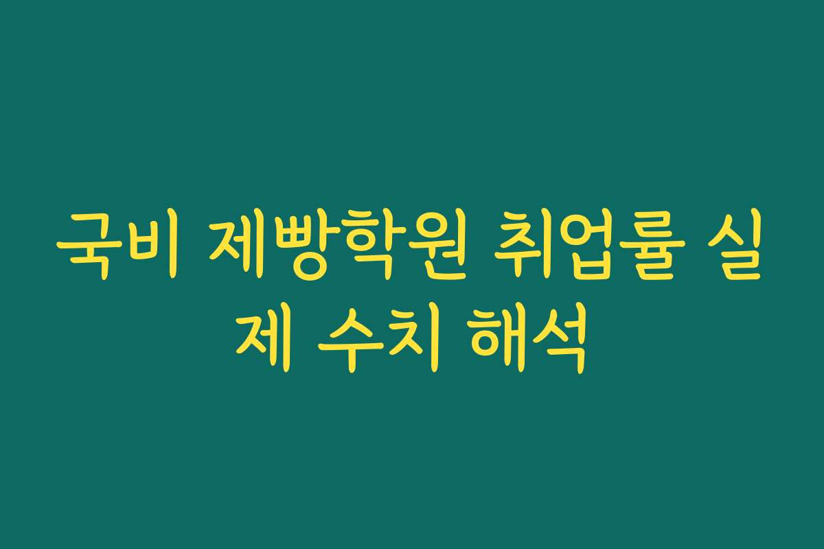 국비 제빵학원 취업률 실제 수치 해석