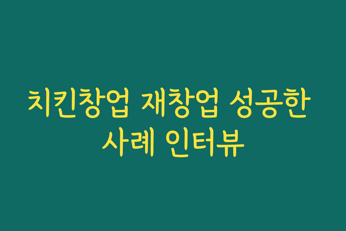 치킨창업 재창업 성공한 사례 인터뷰