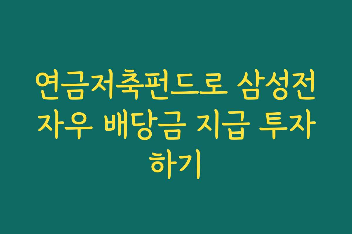 연금저축펀드로 삼성전자우 배당금 지급 투자하기