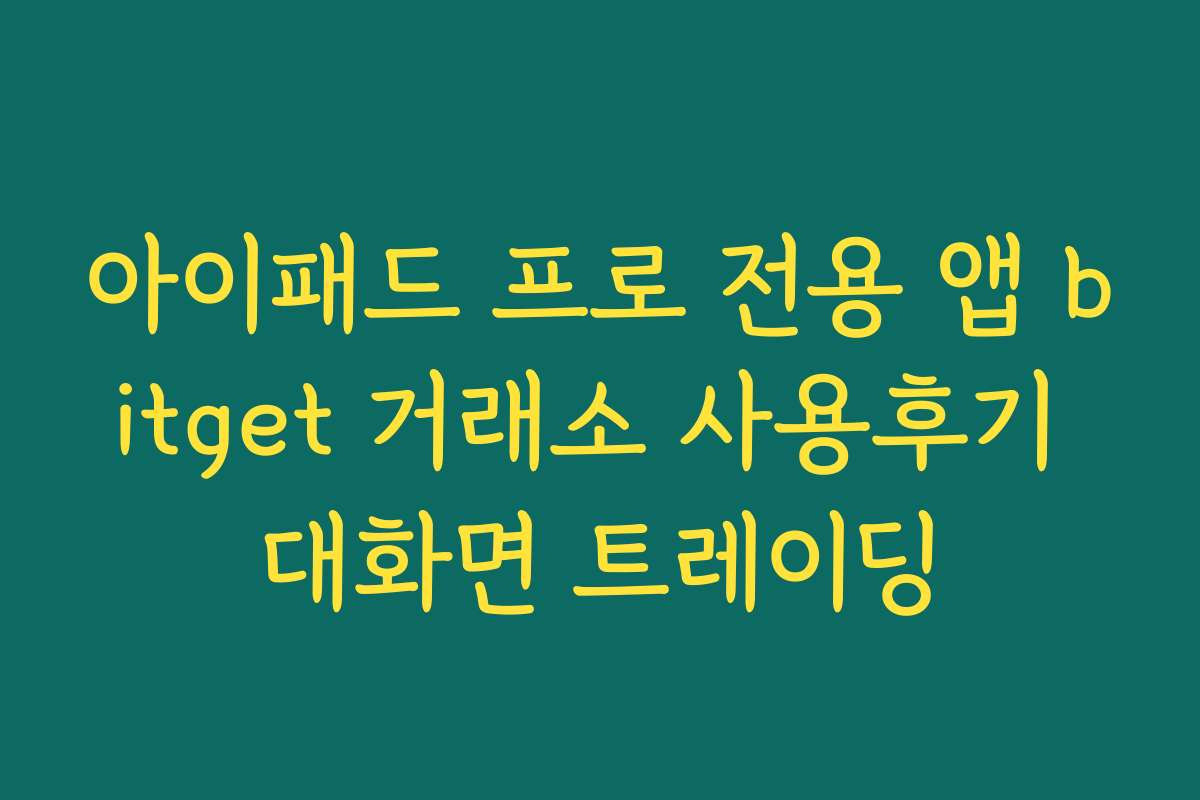 아이패드 프로 전용 앱 bitget 거래소 사용후기 대화면 트레이딩