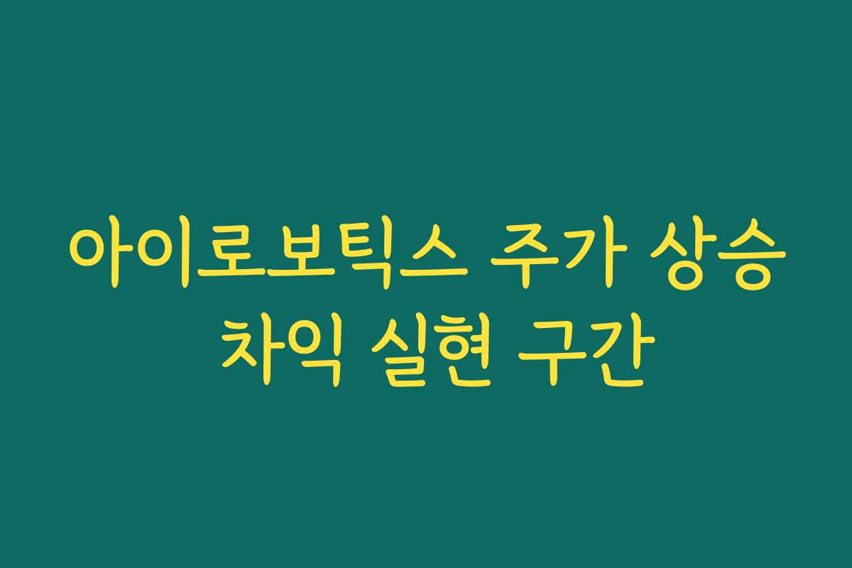 아이로보틱스 주가 상승 차익 실현 구간