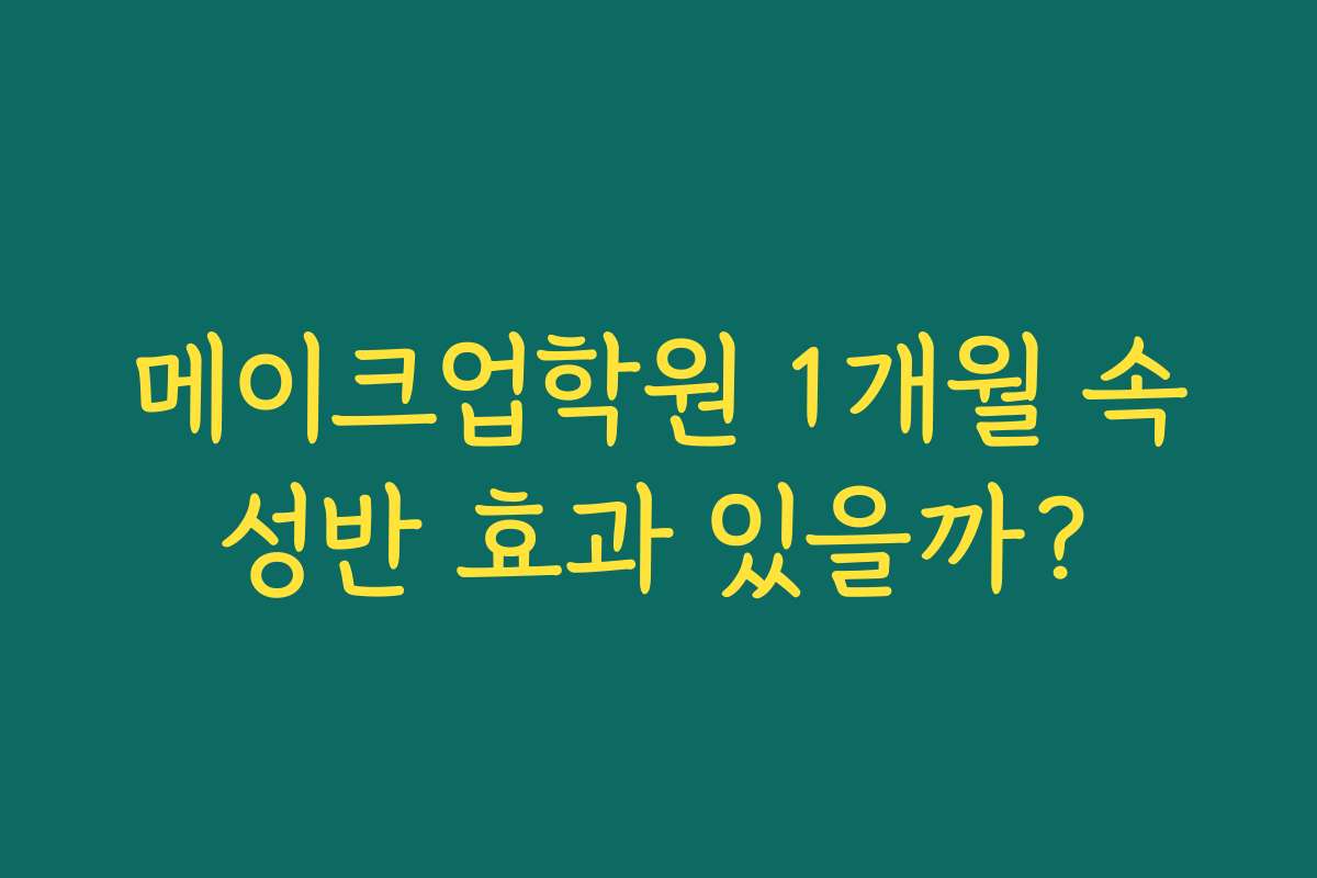 메이크업학원 1개월 속성반 효과 있을까?