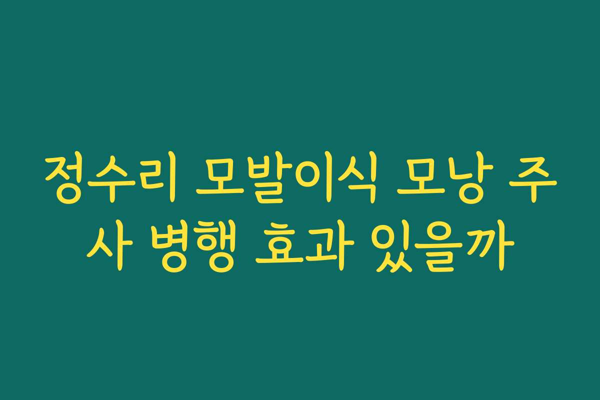 정수리 모발이식 모낭 주사 병행 효과 있을까