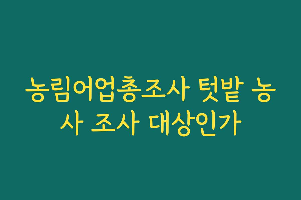 농림어업총조사 텃밭 농사 조사 대상인가
