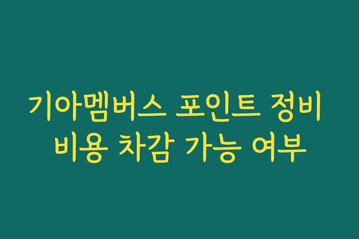 기아멤버스 포인트 정비 비용 차감 가능 여부