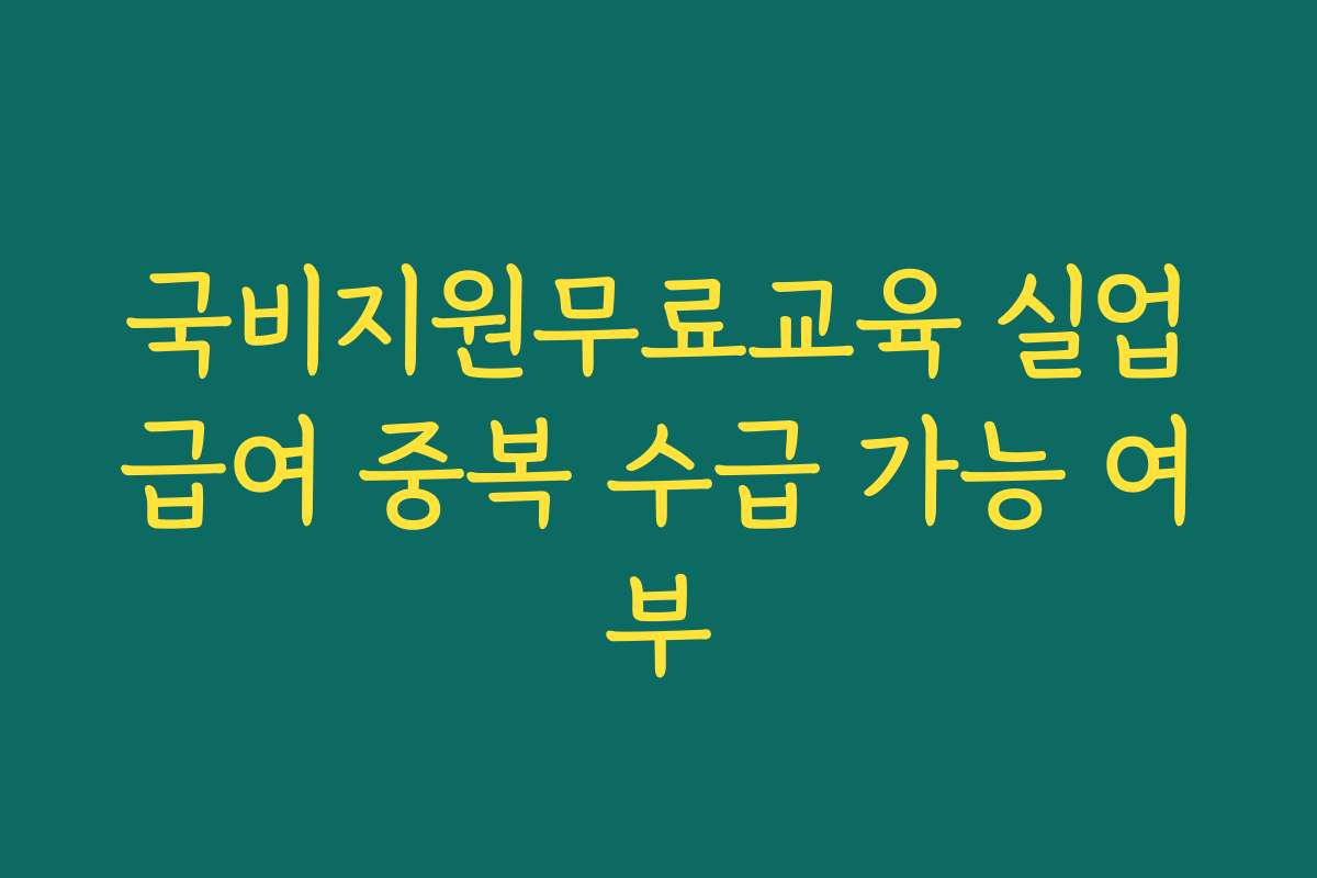 국비지원무료교육 실업급여 중복 수급 가능 여부