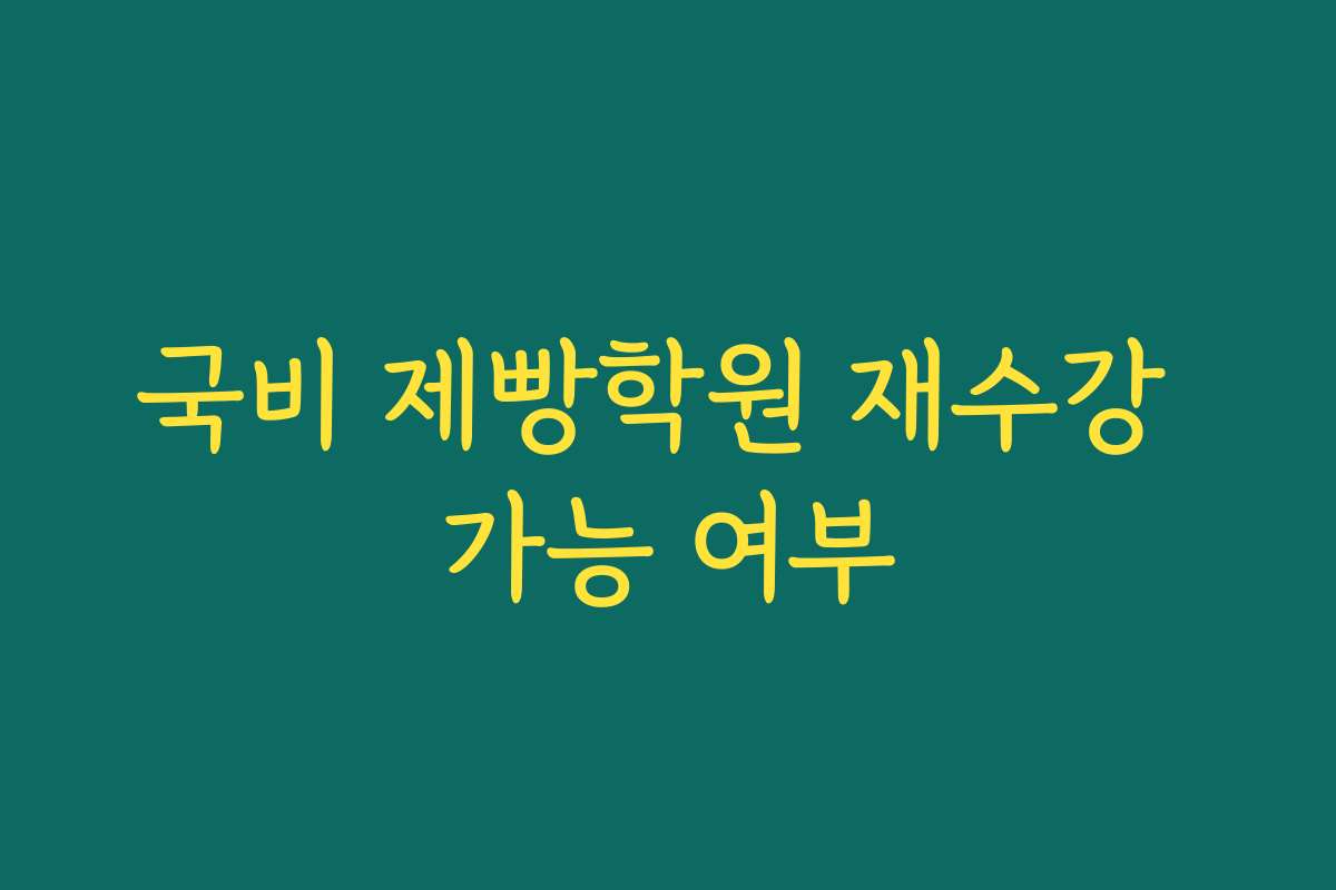 국비 제빵학원 재수강 가능 여부