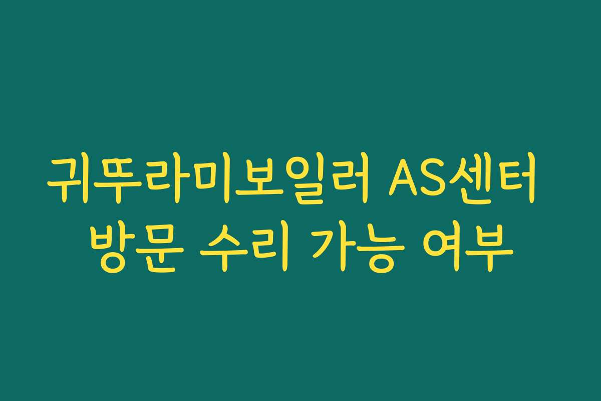 귀뚜라미보일러 AS센터 방문 수리 가능 여부