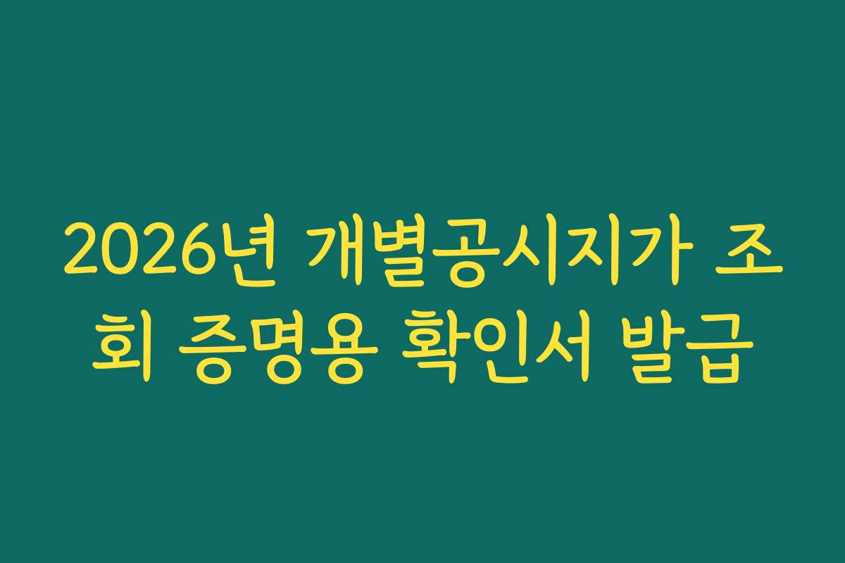 2026년 개별공시지가 조회 증명용 확인서 발급