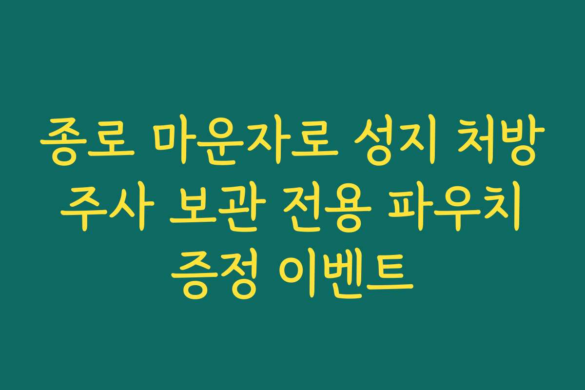 종로 마운자로 성지 처방 주사 보관 전용 파우치 증정 이벤트