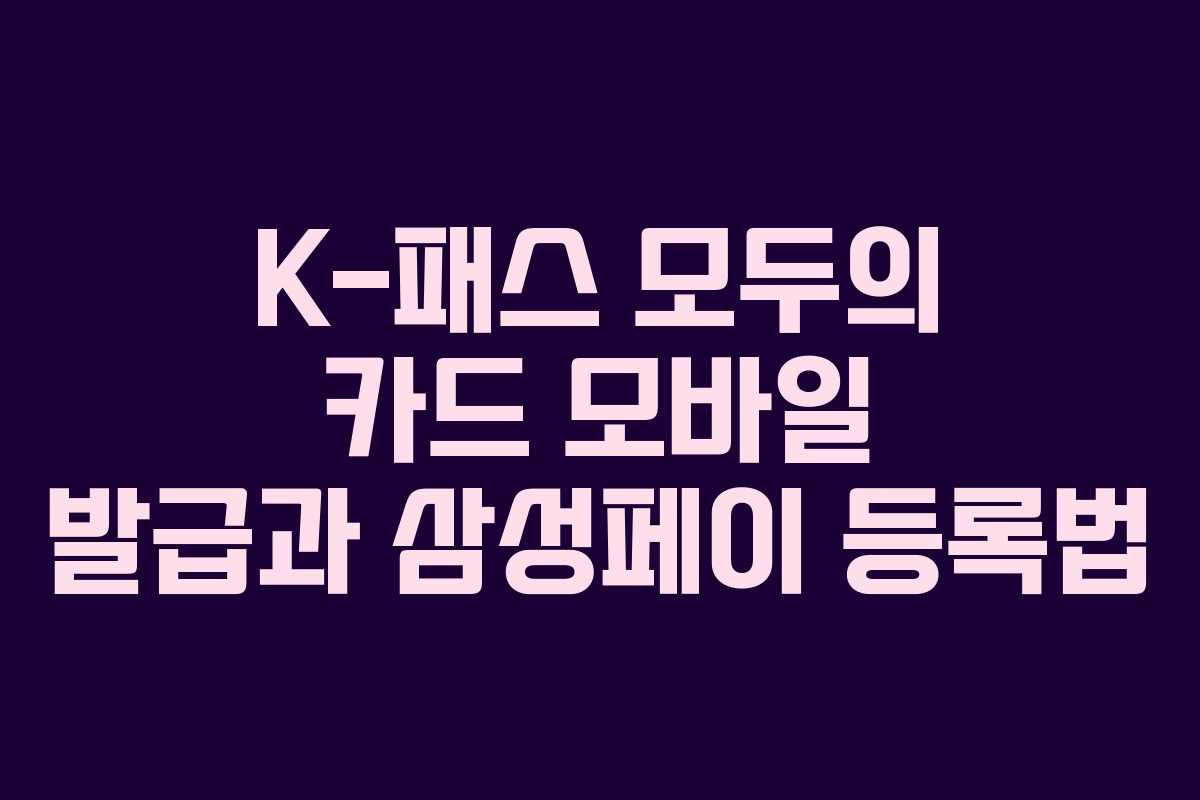 K-패스 모두의 카드 모바일 발급과 삼성페이 등록법