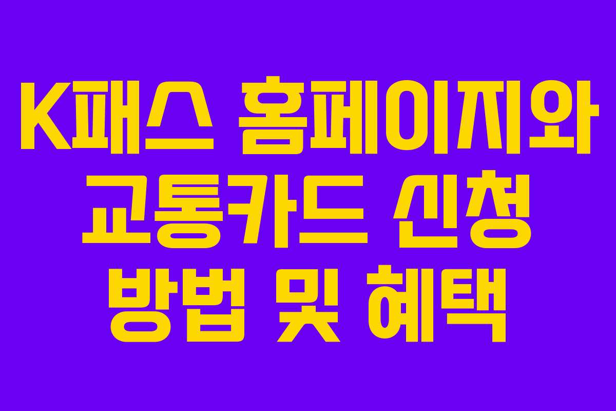 K패스 홈페이지와 교통카드 신청 방법 및 혜택