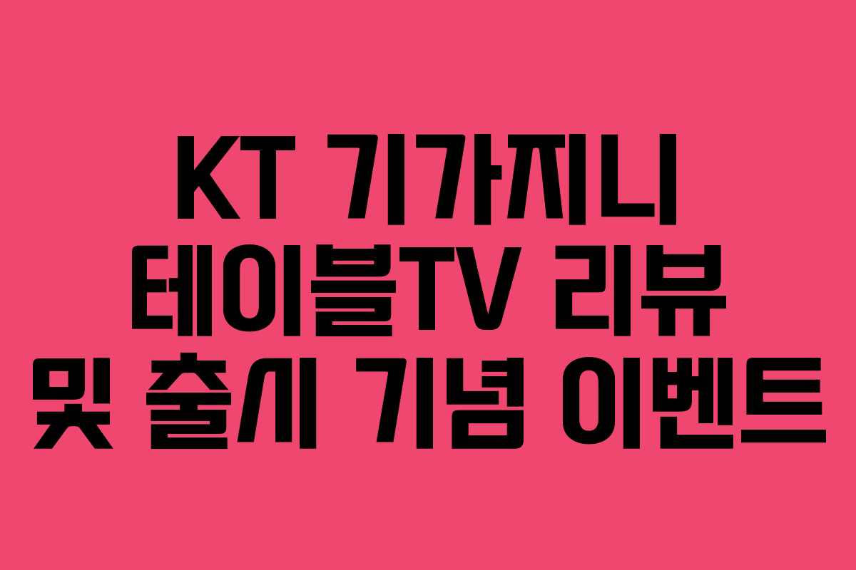 KT 기가지니 테이블TV 리뷰 및 출시 기념 이벤트