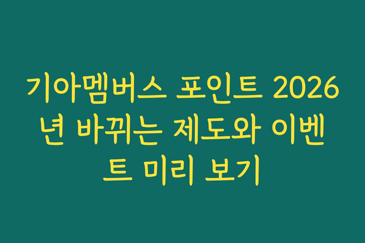 기아멤버스 포인트 2026년 바뀌는 제도와 이벤트 미리 보기