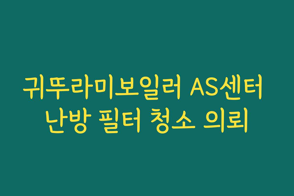 귀뚜라미보일러 AS센터 난방 필터 청소 의뢰
