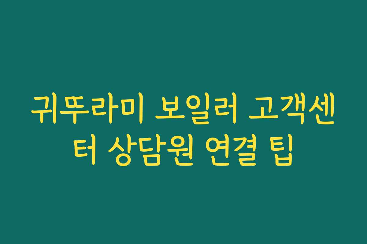 귀뚜라미 보일러 고객센터 상담원 연결 팁
