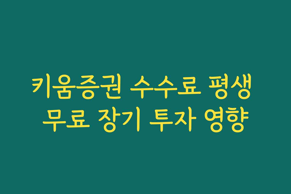키움증권 수수료 평생 무료 장기 투자 영향
