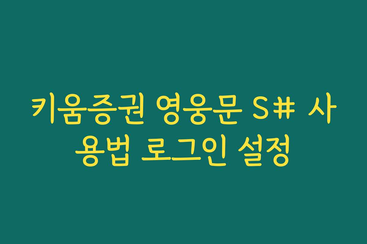 키움증권 영웅문 S# 사용법 로그인 설정