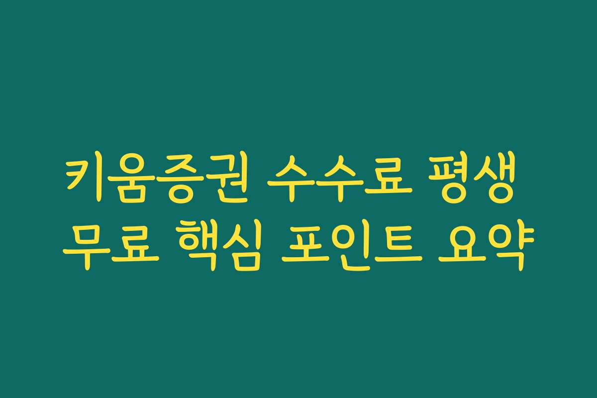 키움증권 수수료 평생 무료 핵심 포인트 요약