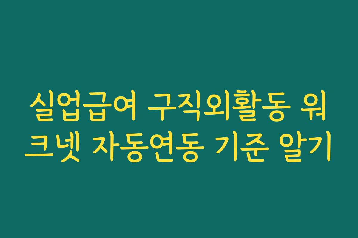 실업급여 구직외활동 워크넷 자동연동 기준 알기
