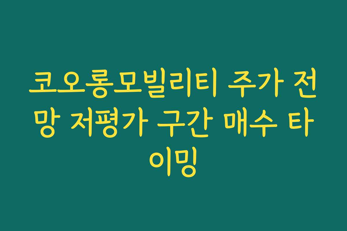코오롱모빌리티 주가 전망 저평가 구간 매수 타이밍