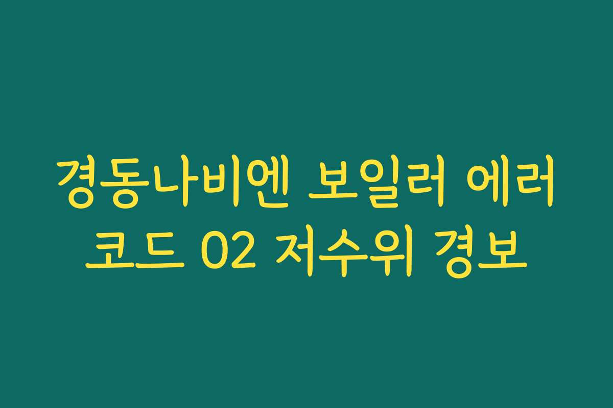 경동나비엔 보일러 에러코드 02 저수위 경보