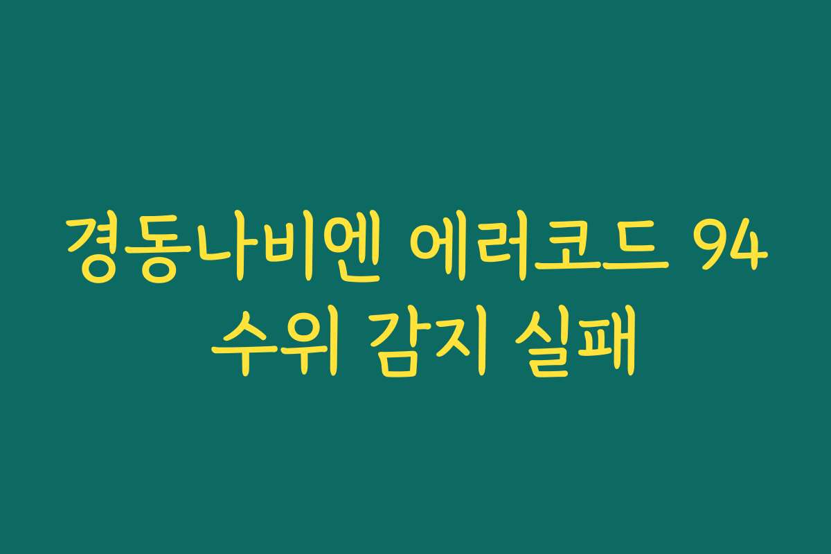 경동나비엔 에러코드 94 수위 감지 실패