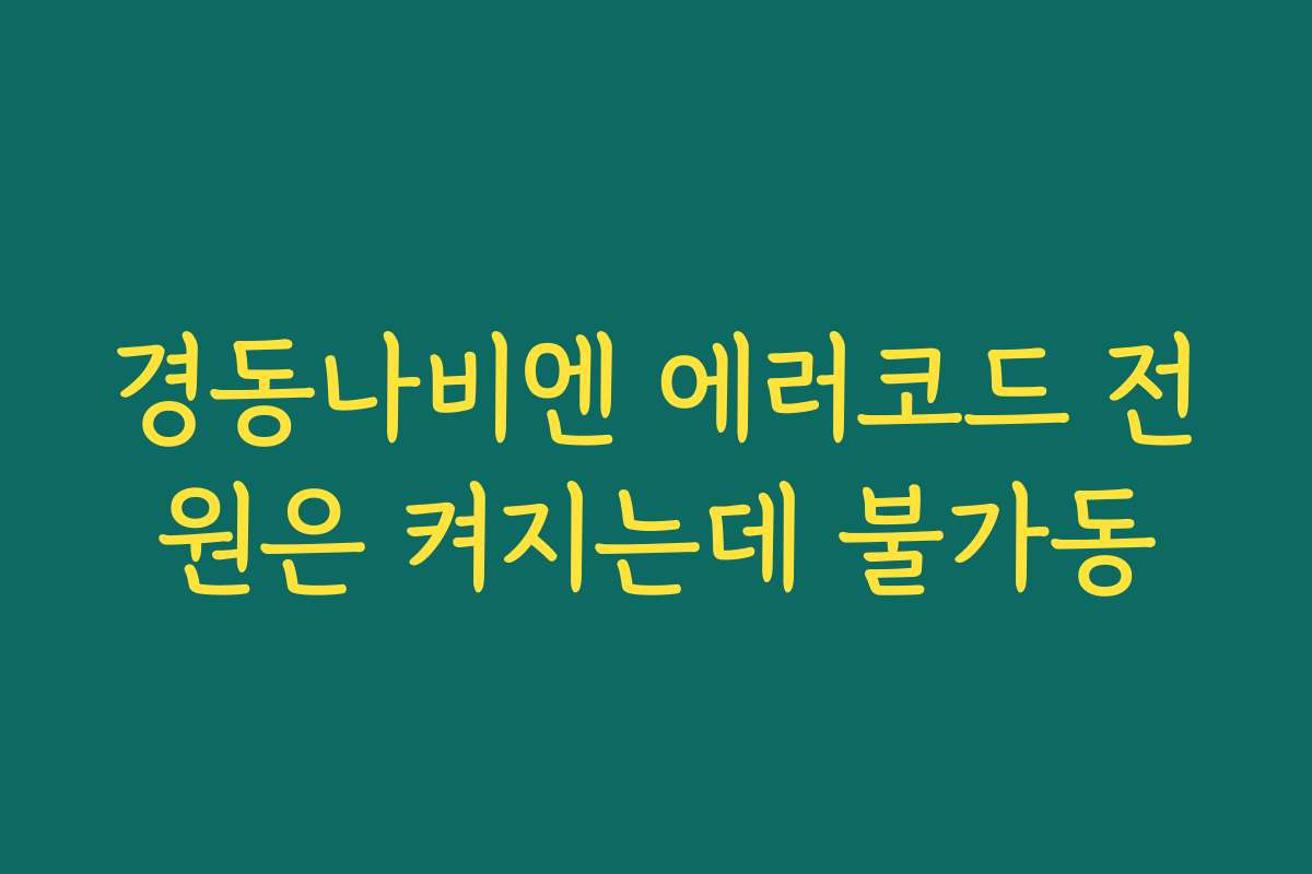 경동나비엔 에러코드 전원은 켜지는데 불가동