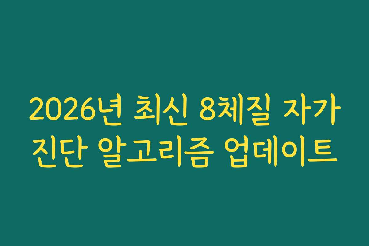 2026년 최신 8체질 자가진단 알고리즘 업데이트