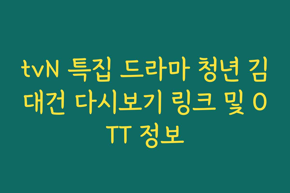tvN 특집 드라마 청년 김대건 다시보기 링크 및 OTT 정보